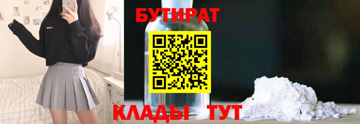 БУТИРАТ BDO  Вход с VPN  Краснознаменск 