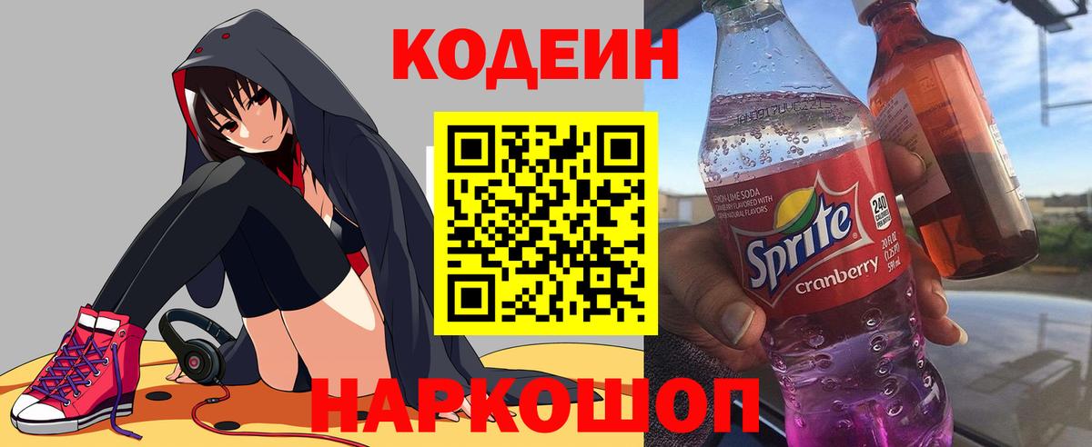Codein Purple Drank  Вход с VPN  Краснознаменск  Codein напиток Lean (лин) 